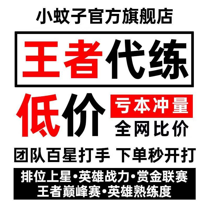 王者榮耀代練排位上分純手工王者代打段位指定英雄陪玩陪練賞金