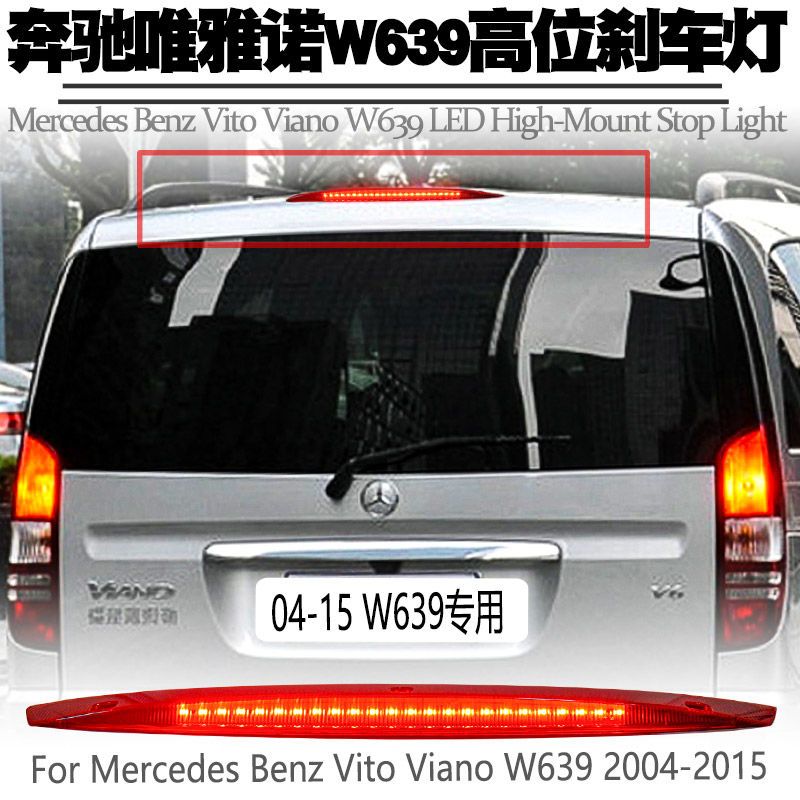 适用奔驰唯雅诺klasse vito viano w639 高位刹车灯led后尾灯改装