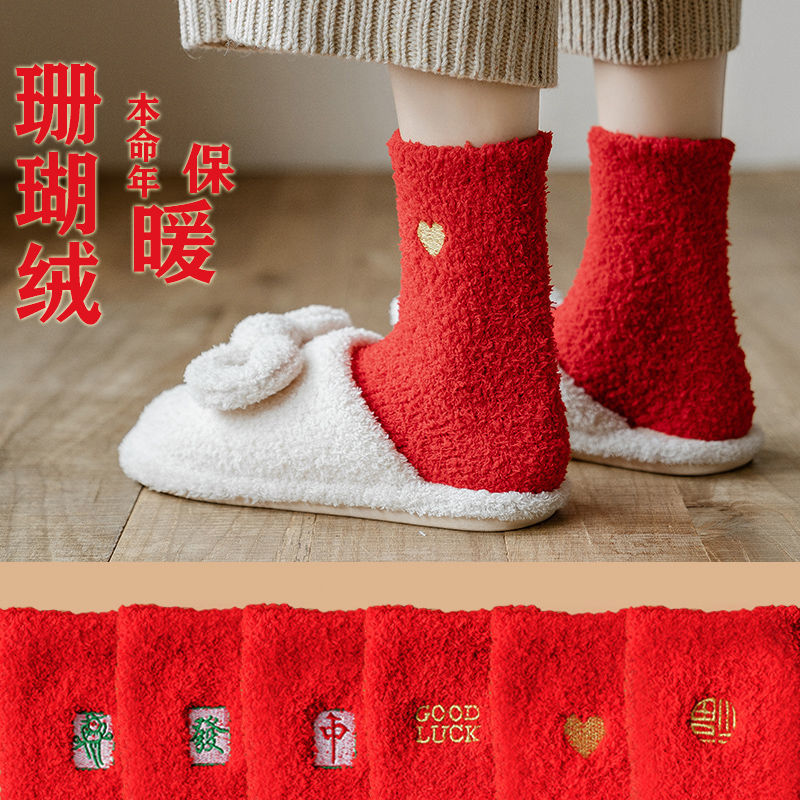 Big red coral fleece socks for men and women in autumn and winter thickened sleeping socks zodiac year mahjong winning money socks wedding celebration