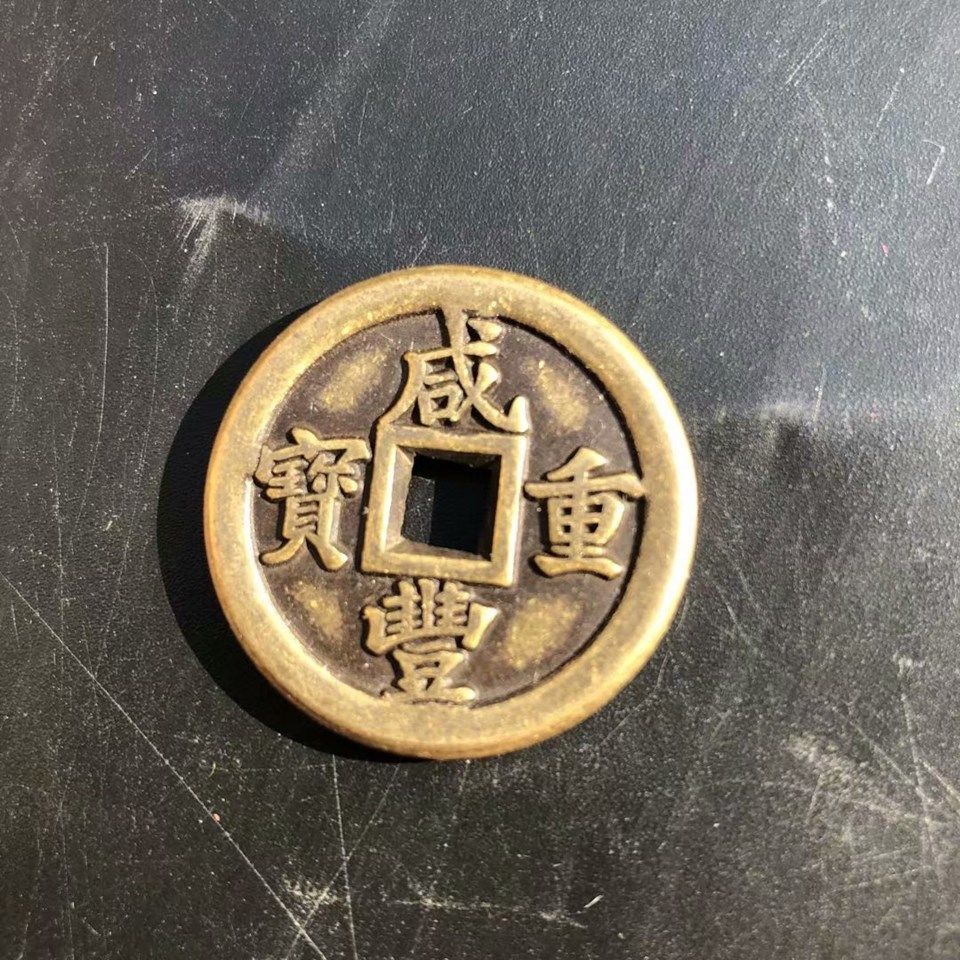 古代钱币咸丰重宝铜钱古币 当十铜钱大清铜钱咸丰年制