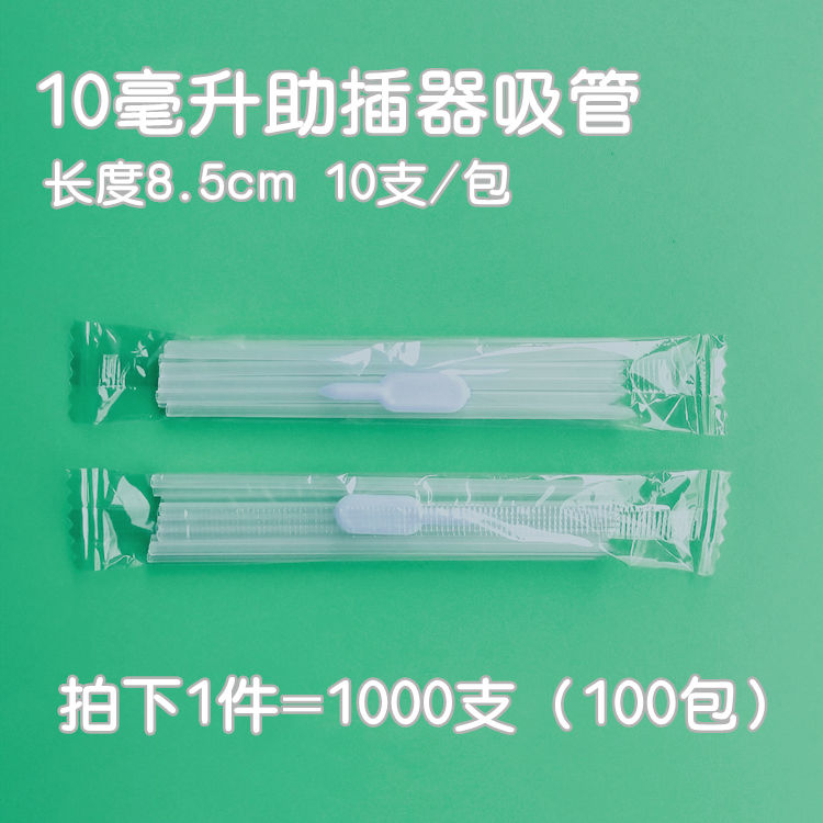 10毫升20ml口服液吸管带助插器一次性家用独立包装儿童吸管