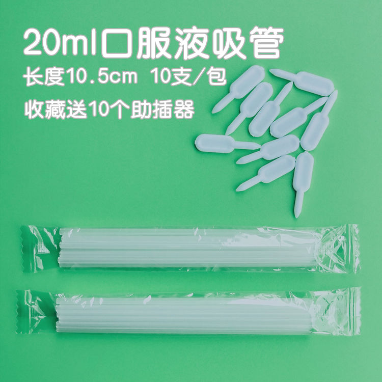 10毫升20ml口服液吸管带助插器一次性家用独立包装儿童吸管