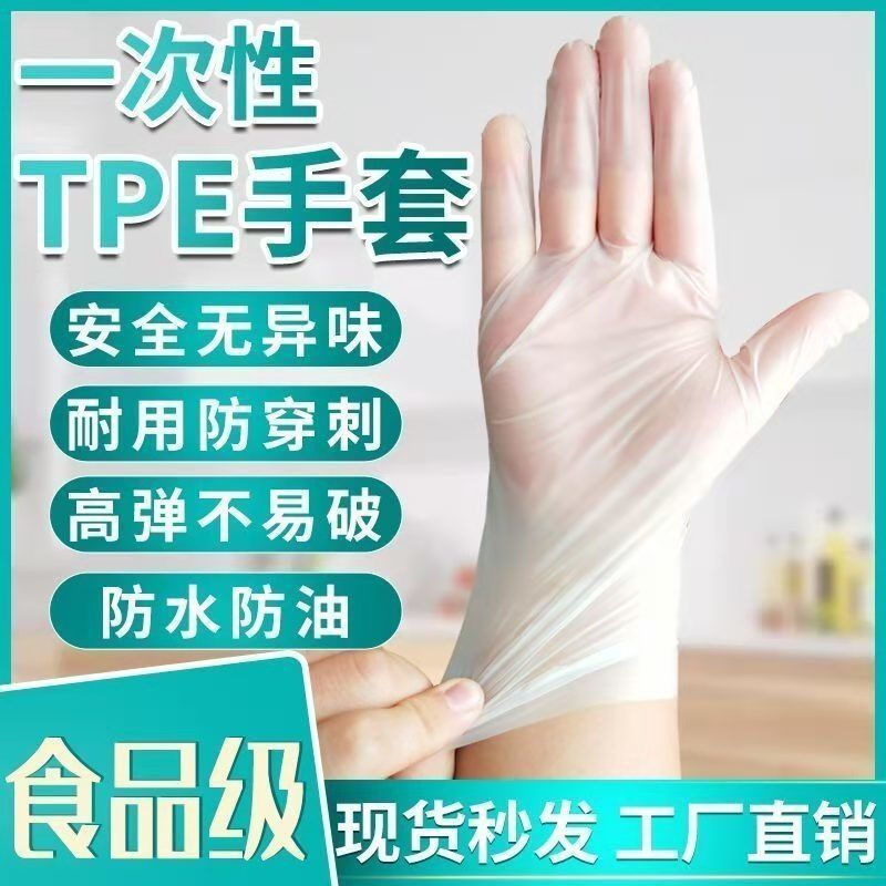 Food grade disposable gloves TPE elastic hairdressing thickening household food tasteless catering gloves wholesale