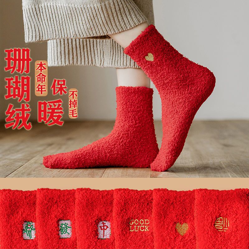 Big red coral fleece socks for men and women in autumn and winter thickened sleeping socks zodiac year mahjong winning money socks wedding celebration
