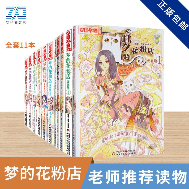 正版 中国卡通 漫画书 梦的花粉店1 11册漫画版 虎窝拼
