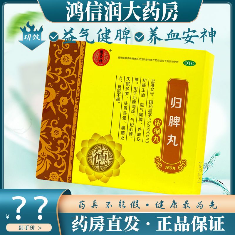 德昌祥归脾丸 760丸 益气健脾养血安神失眠多梦头晕乏力药品