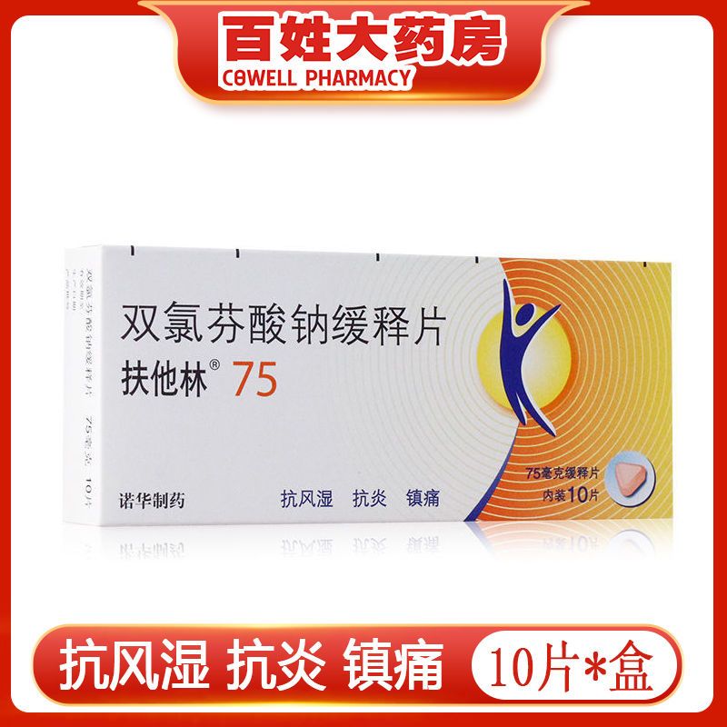 扶他林 双氯芬酸钠缓释片 75mg*10片/盒 缓解类风湿关节炎 痛风性关节