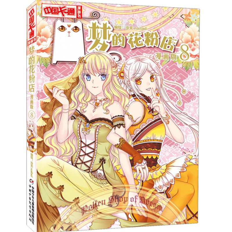 正版 中国卡通 漫画书 梦的花粉店1 11册漫画版 虎窝拼