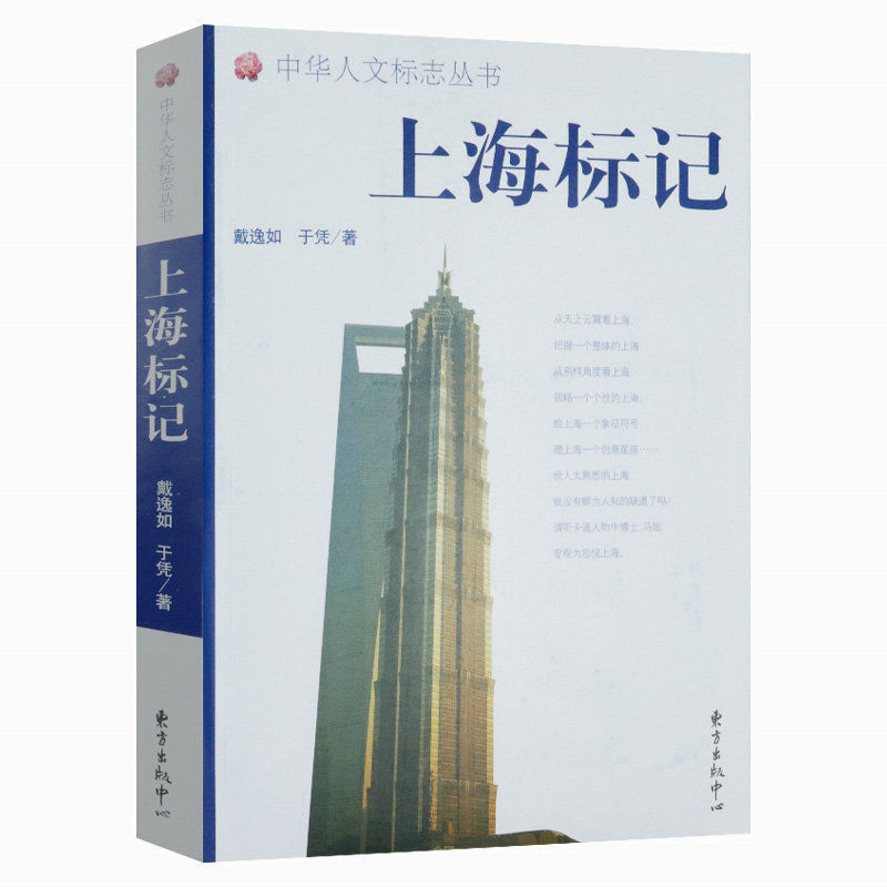 上海标记 中华人文标志丛书图说上海地标建筑