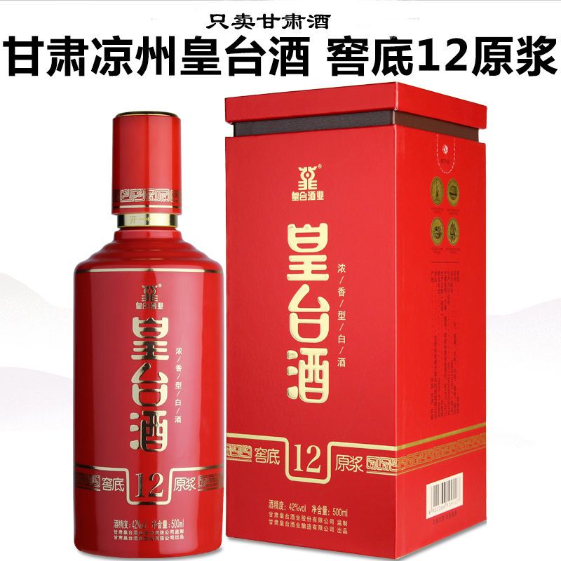 甘肃皇台酒52度/42度窖底原浆12 浓香型粮食酒500ml 礼盒白酒