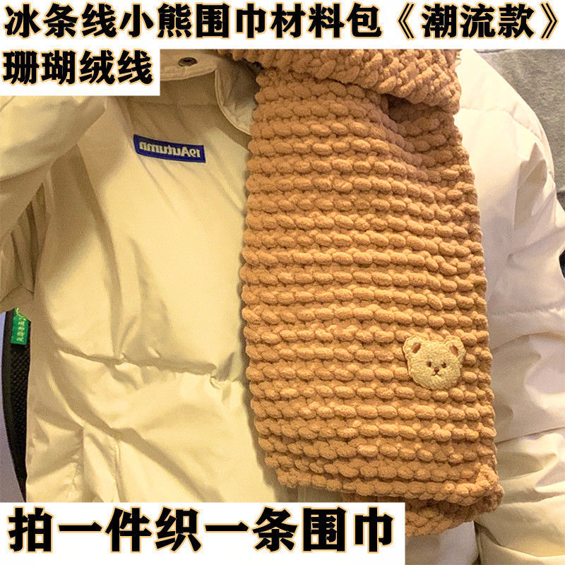 小熊围巾毛线团编织围巾自几织粗线diy手工制作围巾材料包送男友