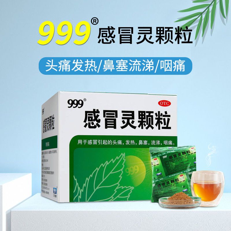 999颗粒伤风发热流鼻涕解热袋装冲剂用薬