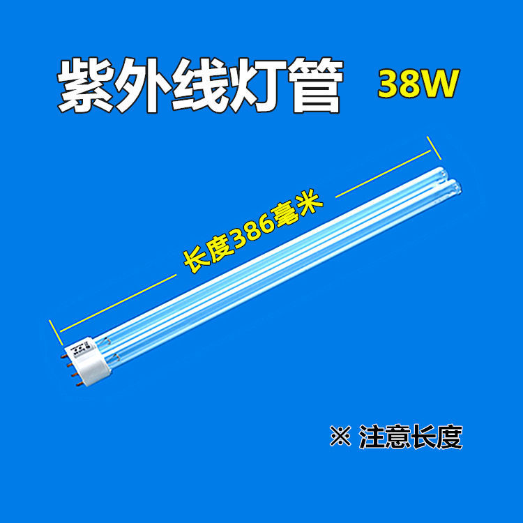 紫外线灯管消毒灯灭菌灯管38瓦长度386毫米(适用雪莱特)