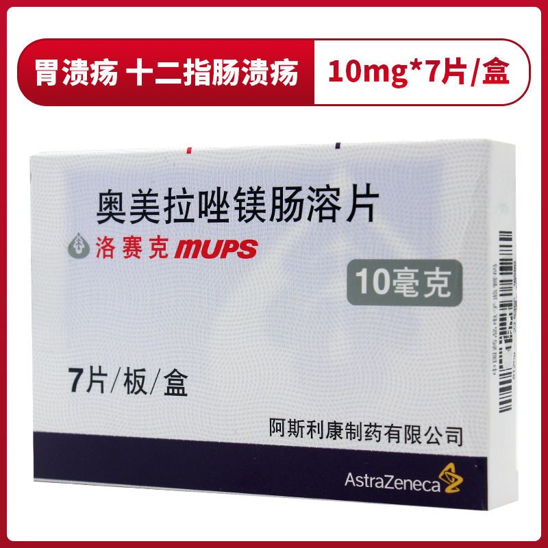 洛赛克 洛赛克mups 奥美拉唑镁肠溶片 10mg*7片/盒 胃溃疡胃酸过多