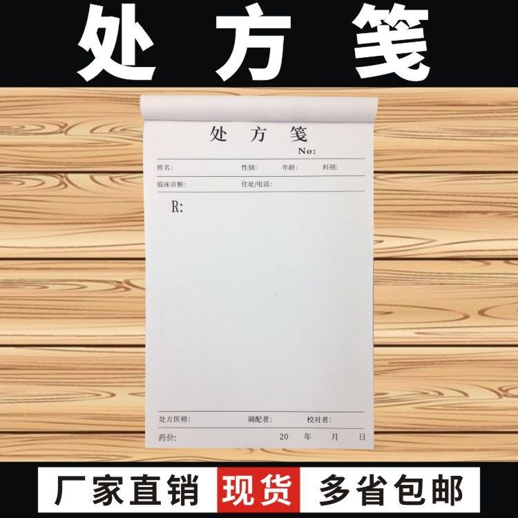 门诊医院处方笺单多多药店通用医生手写处方签兽医诊所中医处方单