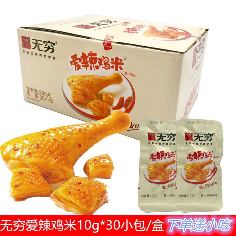 无穷爱辣鸡米10g*30包香辣鸡肉粒鸡腿肉鸡丁广东特产无穷鸡米零食