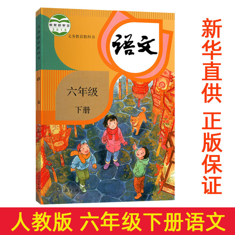 现货正版 小学六年级下册语文书 6下语文课本教材书籍