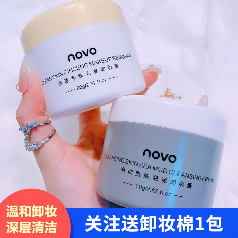 NOVO卸妝膏深層清潔卸妝油卸妝水乳霜啫喱黑頭臉部溫和無刺激