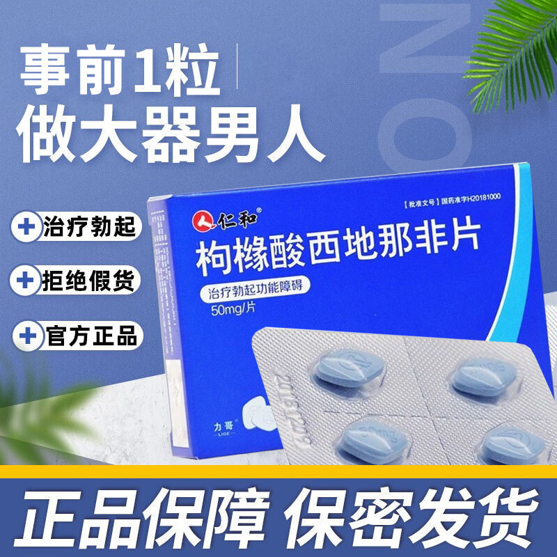 仁和 枸橼酸西地那非片 50mg*4片/盒 用于治疗勃起功能障碍 男性用药