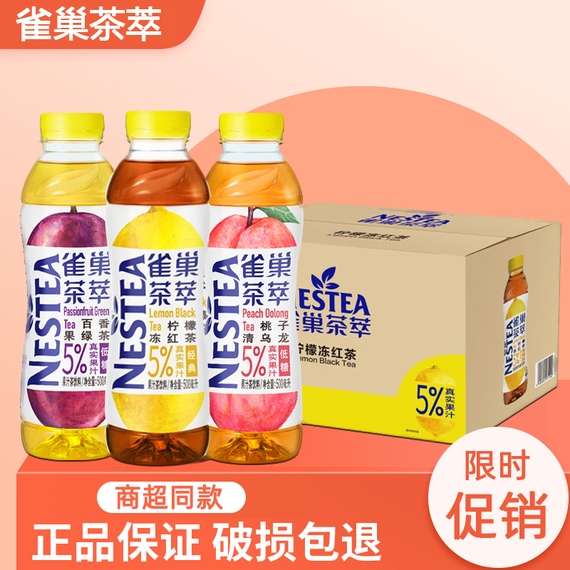 雀巢茶萃柠檬红茶百香果绿茶桃子清乌龙500ml*10瓶/15瓶茶饮料
