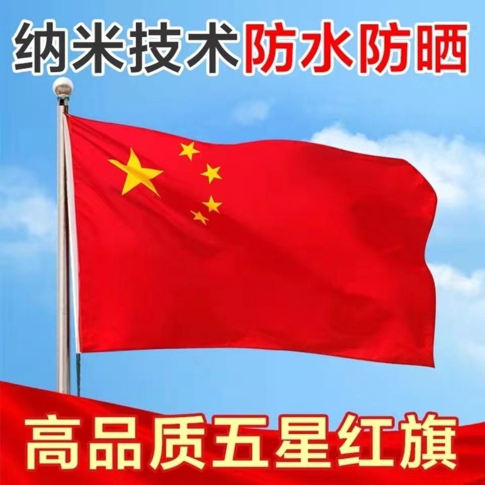 中国五星红旗党旗1号2号3号4号5号6号户外优质防水纳米国旗旗帜