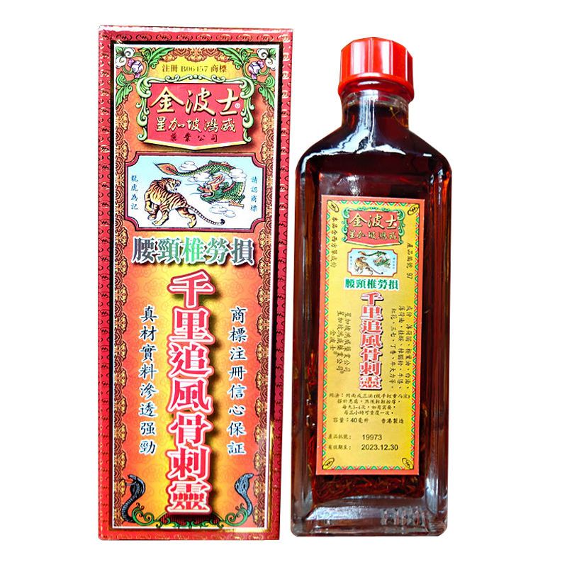 【原装正品】千里追风骨刺灵追风油新加坡金波士原装正品香港鸿威