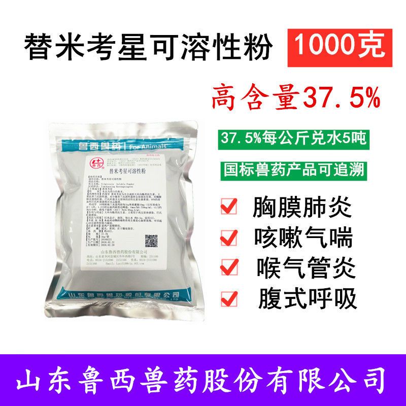 5%替米考星可溶性粉溶液兽药畜禽巴氏杆菌支原体胸膜肺炎