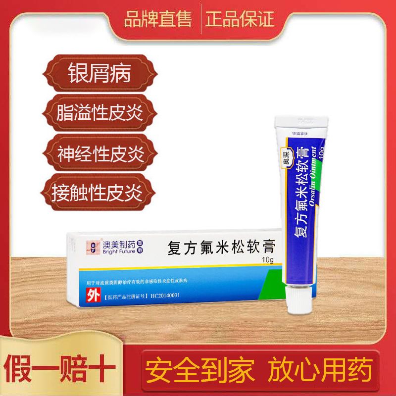 bf 奥深 复方氟米松软膏 10g*1支/盒 皮炎湿疹 银屑病 角化过度症