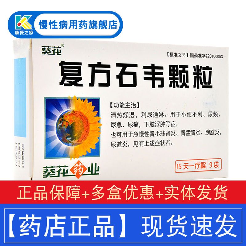 葵花 复方石韦颗粒 5g*9袋/盒 小便不利尿频尿急尿痛下肢浮肿急慢性肾