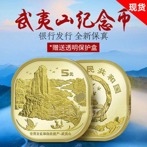 2020年武夷山纪念币文化遗产币方形异形币 武夷山流通硬币泰山币