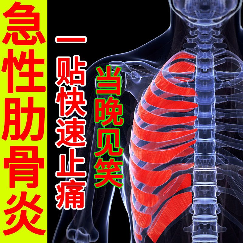 肋骨炎贴胸软肋骨炎胸膜炎肋软肋骨增生胸肋间神经痛胸间突起肿痛 虎窝拼