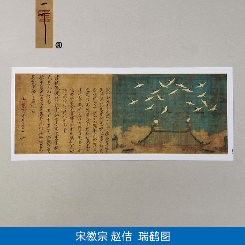 古代名画宋徽宗赵佶瑞鹤图国画工笔画瘦金体楷书艺术微喷装饰画