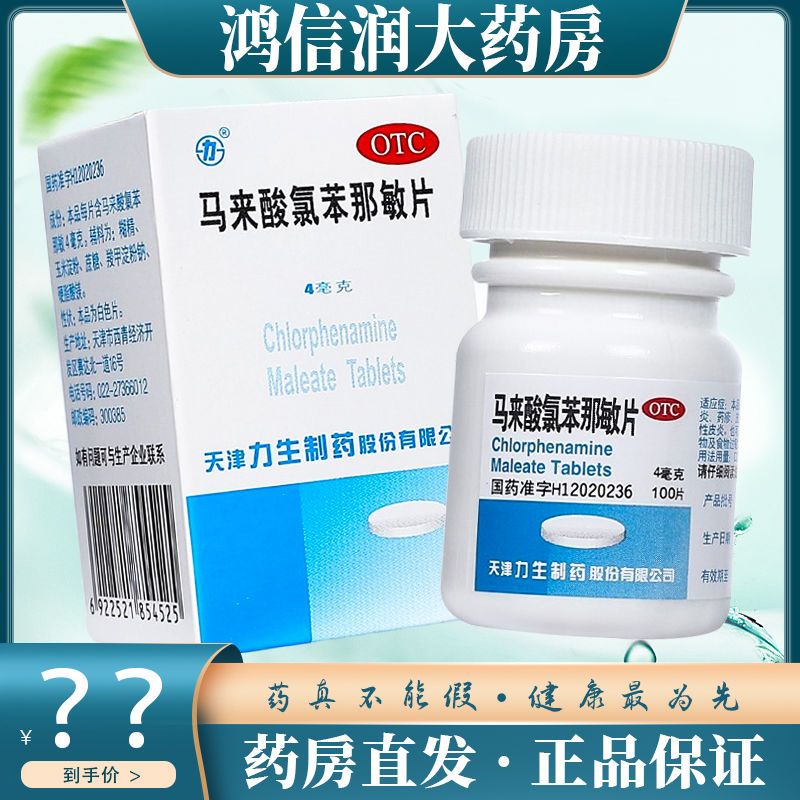 力生 扑尔敏 马来酸氯苯那敏片100片/盒 皮肤过敏瘙痒湿疹皮炎药