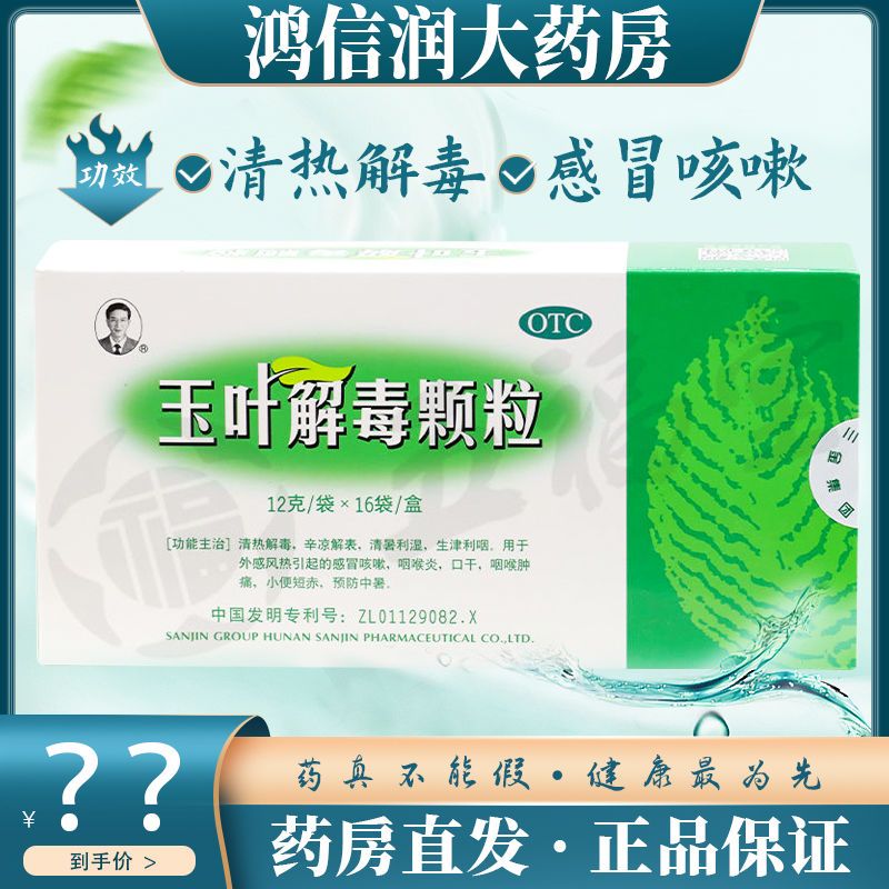 三金玉叶解毒颗粒16袋用于感冒咳嗽咽喉炎口干咽喉肿痛中暑药品