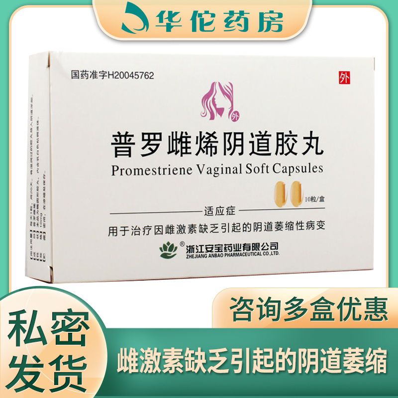 万联 普罗雌烯阴道胶丸 10mg*10粒/盒 治疗因雌激素缺乏引起的阴道