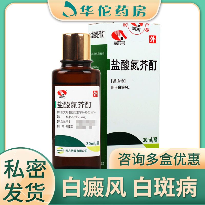 天方 盐酸氮芥酊 30ml*1瓶/盒 白癜风白斑病的治疗