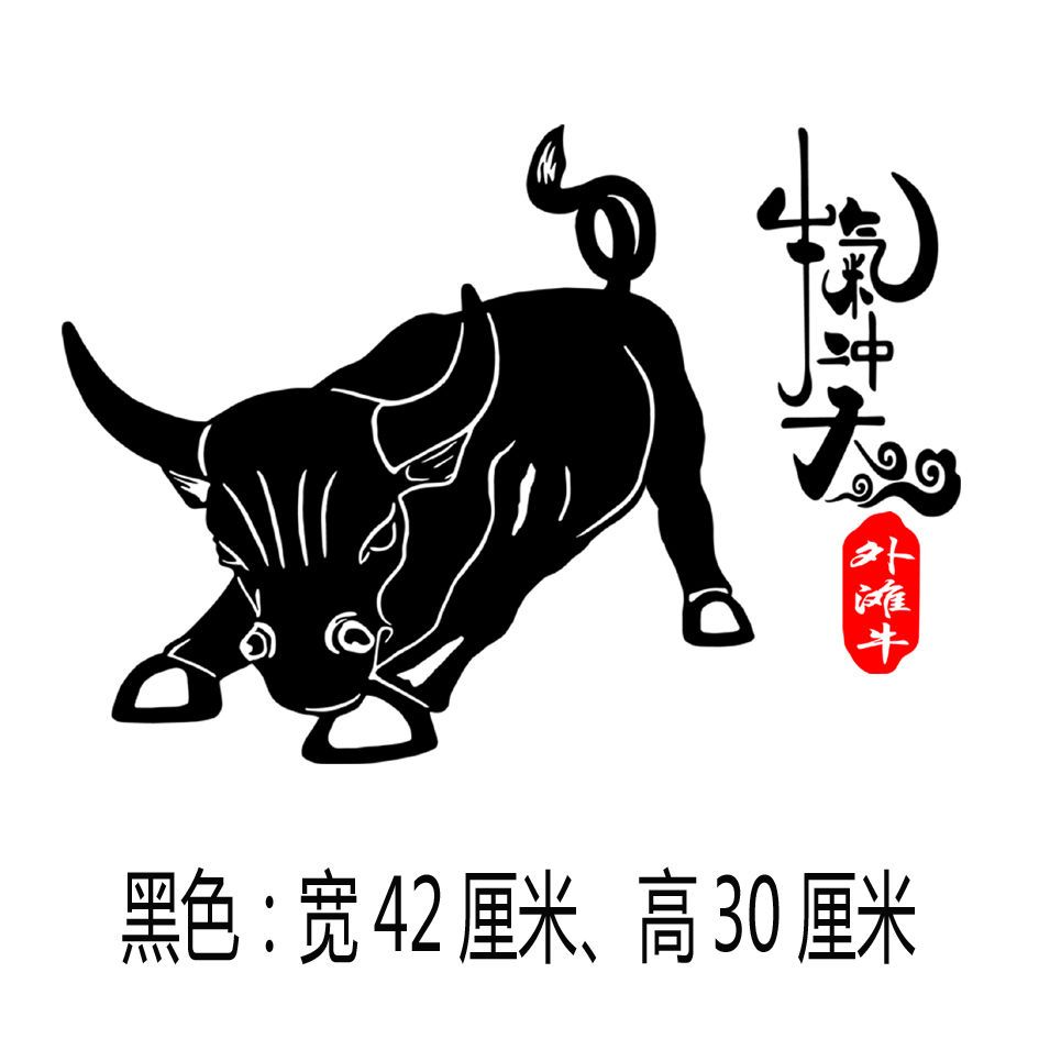 汽车贴纸外观车身网红车贴装饰用品牛图案牛气冲天个性文字反光贴