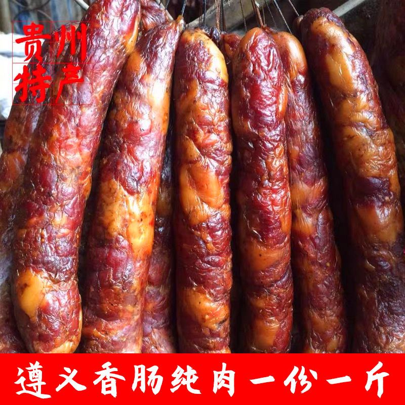 苗乡粮农 贵州腊肠遵义自制土香肠特产农家烟熏纯腊肉非四川腊肠