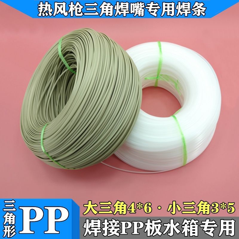 PP三角焊条聚丙烯PP板焊接三角焊嘴专用整盘灰白米黄热熔塑料焊条