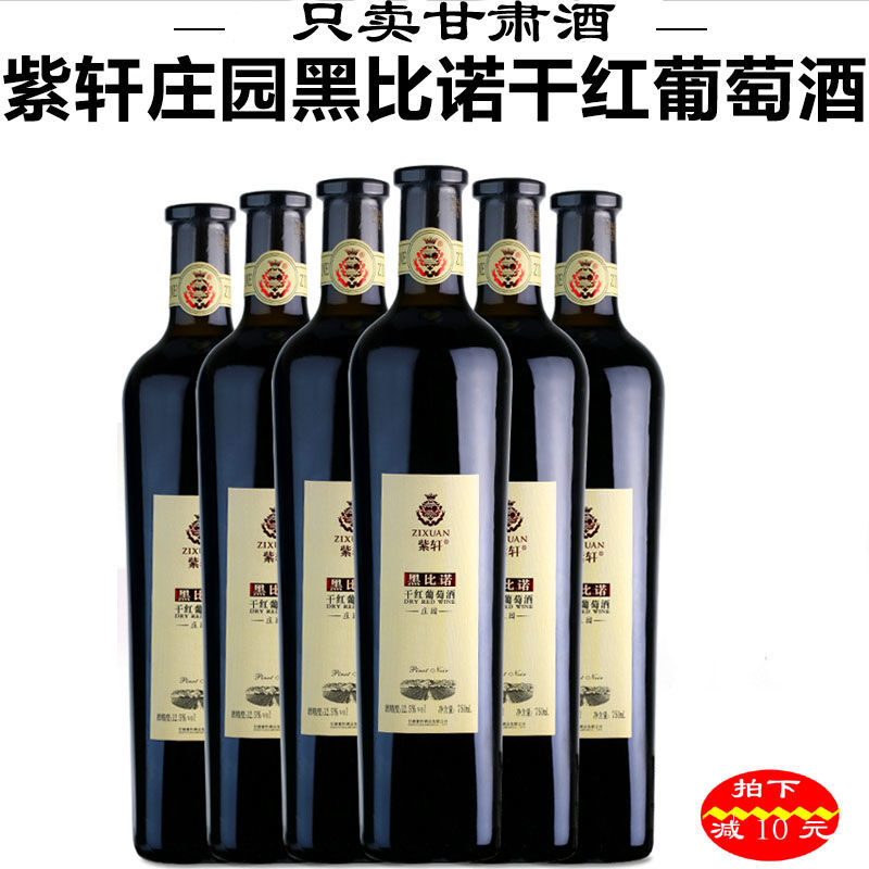 紫轩葡萄酒庄园黑比诺干红葡萄酒整箱甘肃红酒嘉峪关特产6瓶