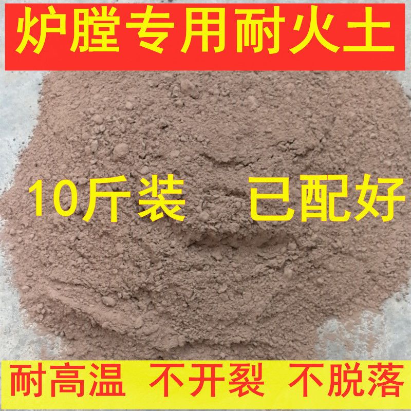 耐火土耐火水泥高温泥土炉膛专用沙修补灶台锅炉高温炉灶基础建材