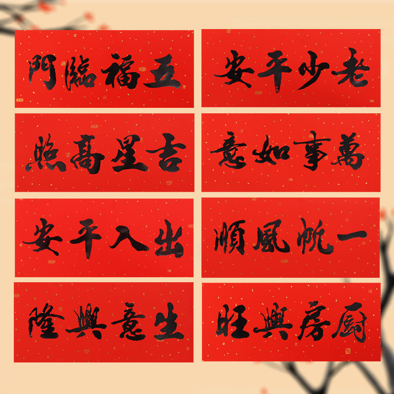 春节书法横批门贴黑字对联门头出入平安生意兴隆新年装饰四字横联