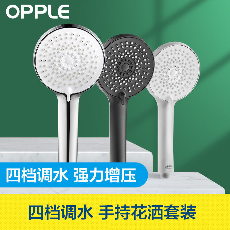 OPPLE欧普淋浴花洒套装增压手持花洒头四档淋浴喷头莲蓬头浴室