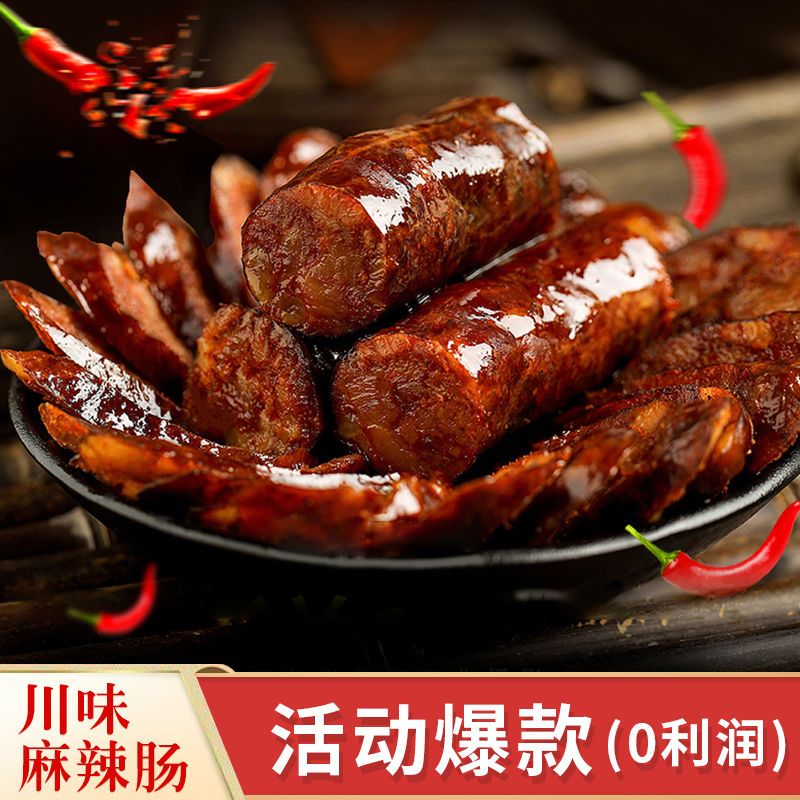 川味麻辣香肠四川腊肠干货特产风干非烟熏腊肉香辣烤肠腊味批发
