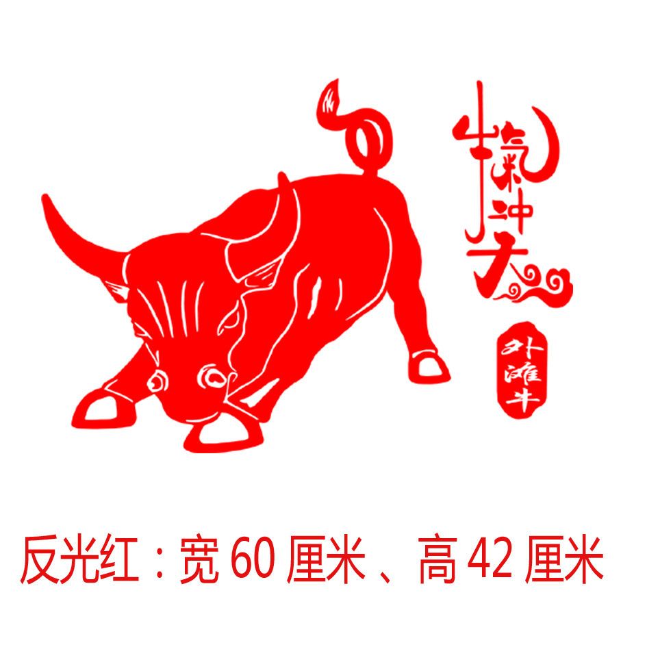 汽车贴纸外观车身网红车贴装饰用品牛图案牛气冲天个性文字反光贴