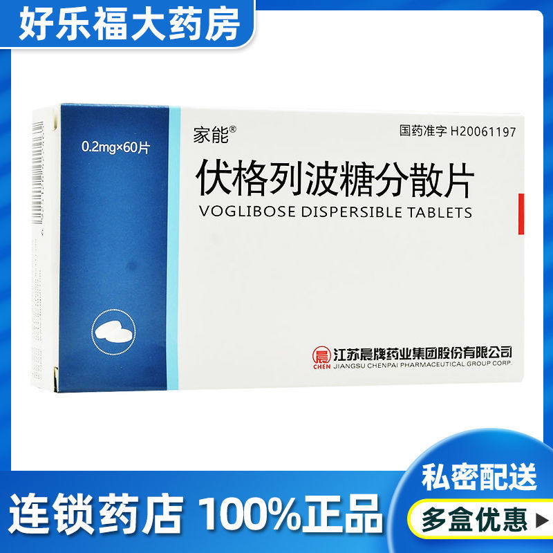 2mg*60片 家能伏格列波糖分散片60降血糖药糖尿病控制拜药物平的用药