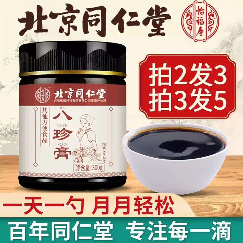 北京同仁堂八珍膏300g/盒可搭四物汤阿胶红糖姜茶鹿胎膏月经女性