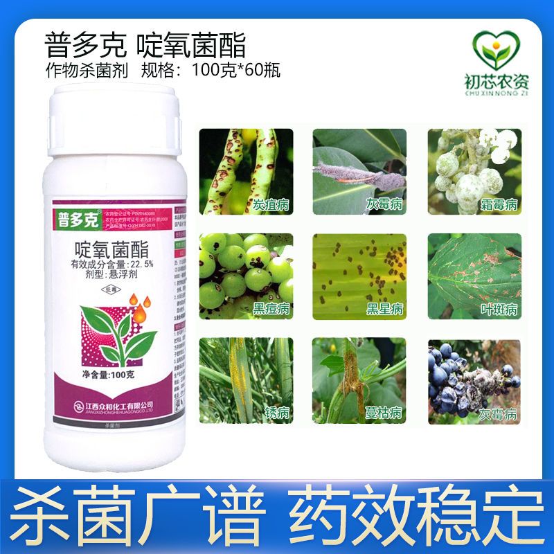普多克啶氧菌酯22.5%黄瓜蔬菜葡萄灰霉病霜霉病黑痘病农药杀菌剂