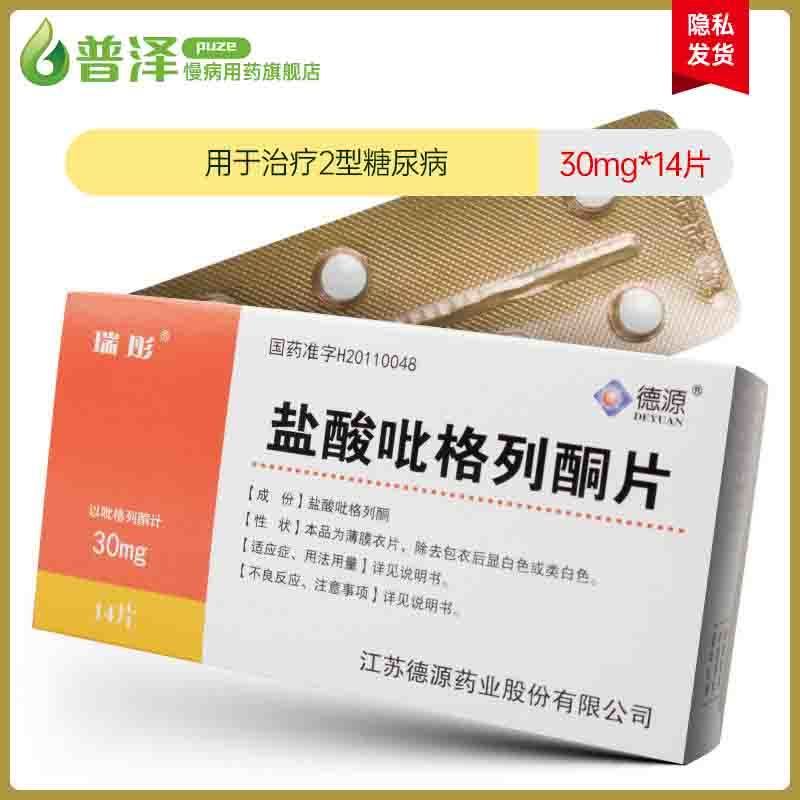 瑞彤 盐酸吡格列酮片 30mg*14片/盒 用于2型糖尿病患者的治疗