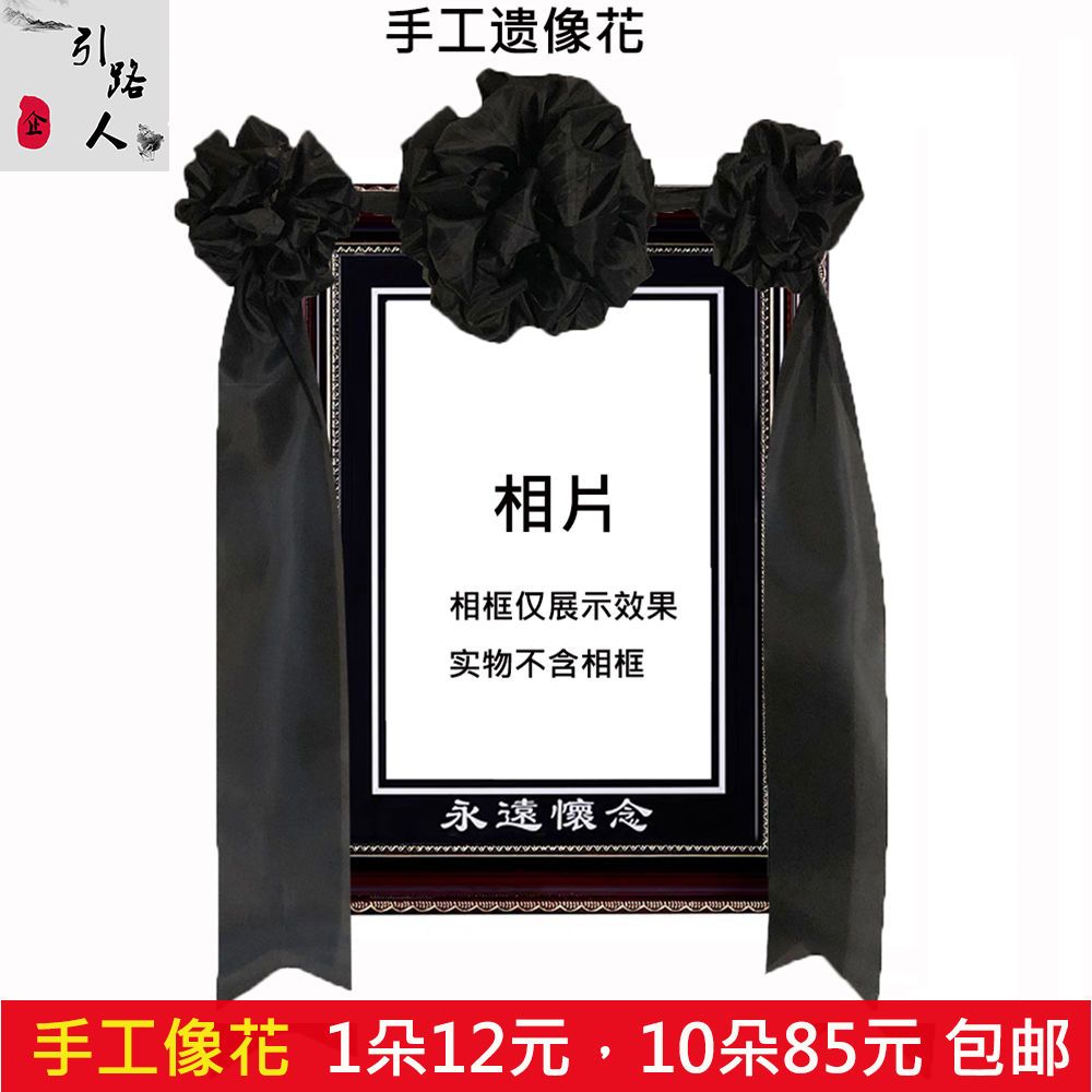 遗像花灵堂布置立体镜框花相框花黑花手札遗像绸布花殡葬丧葬祭祀【3